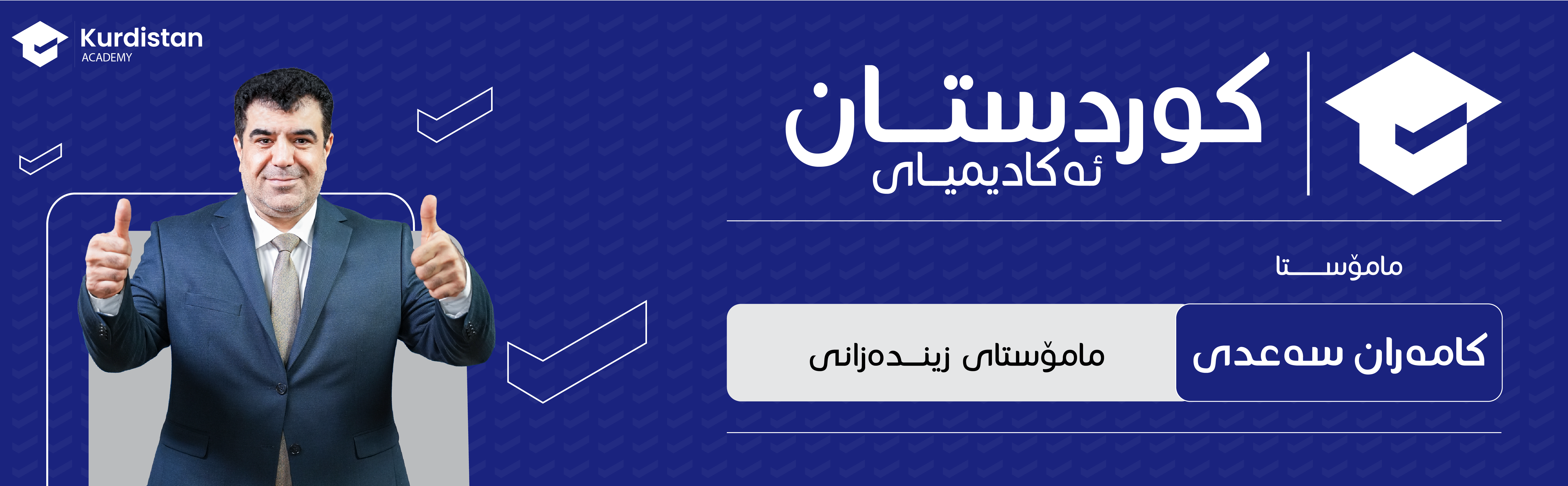 زیندەزانی 12 زستان |  وەرزی دووەم